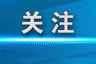 诺伊尔称赞凯恩：他双足和头球能力都很出色，也一直为球队努力